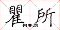 侯登峰瞿所楷書怎么寫