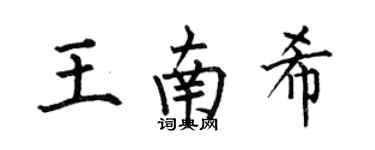 何伯昌王南希楷書個性簽名怎么寫
