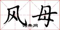 丁謙風母楷書怎么寫