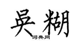 何伯昌吳糊楷書個性簽名怎么寫