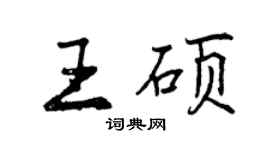 曾慶福王碩行書個性簽名怎么寫