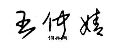 朱錫榮王仲婧草書個性簽名怎么寫