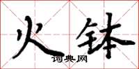 周炳元火缽楷書怎么寫