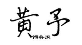 曾慶福黃予行書個性簽名怎么寫