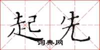 黃華生起先楷書怎么寫