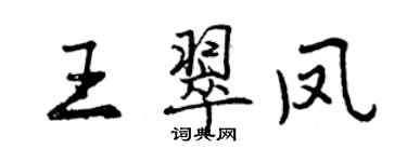 曾慶福王翠鳳行書個性簽名怎么寫