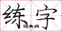 龐中華練字楷書怎么寫