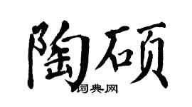 翁闓運陶碩楷書個性簽名怎么寫