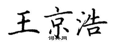 丁謙王京浩楷書個性簽名怎么寫