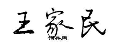 曾慶福王家民行書個性簽名怎么寫