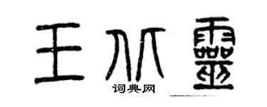 曾慶福王北靈篆書個性簽名怎么寫