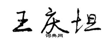 曾慶福王慶坦行書個性簽名怎么寫