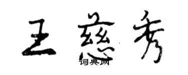 曾慶福王慈秀行書個性簽名怎么寫