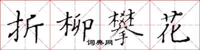 黃華生折柳攀花楷書怎么寫