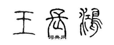 陳聲遠王長鴻篆書個性簽名怎么寫