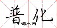 侯登峰普化楷書怎么寫