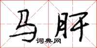 段相林馬肝行書怎么寫