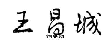 曾慶福王昌城行書個性簽名怎么寫