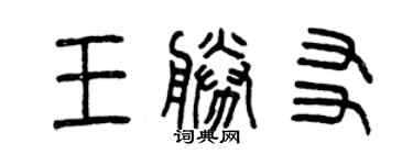 曾慶福王勝友篆書個性簽名怎么寫