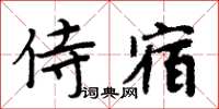 周炳元侍宿楷書怎么寫