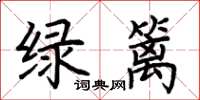 荊霄鵬綠籬楷書怎么寫