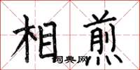 何伯昌相煎楷書怎么寫