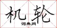 田英章機輪楷書怎么寫