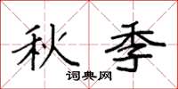 袁強秋季楷書怎么寫