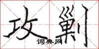 駱恆光攻剿楷書怎么寫