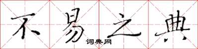 黃華生不易之典楷書怎么寫
