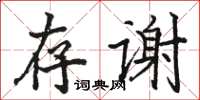 駱恆光存謝楷書怎么寫