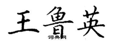 丁謙王魯英楷書個性簽名怎么寫