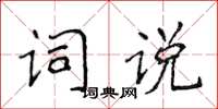 侯登峰詞說楷書怎么寫