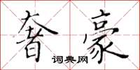 黃華生奢豪楷書怎么寫