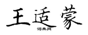 丁謙王適蒙楷書個性簽名怎么寫