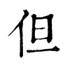 𦆅在康熙字典中的解釋_𦆅康熙字典