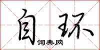 荊霄鵬自環行書怎么寫