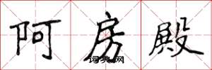 侯登峰阿房殿楷書怎么寫