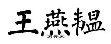 翁闓運王燕韞楷書個性簽名怎么寫