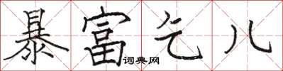 駱恆光暴富乞兒楷書怎么寫