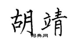 何伯昌胡靖楷書個性簽名怎么寫