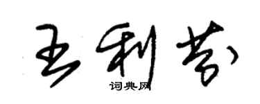 朱錫榮王利芬草書個性簽名怎么寫