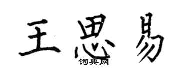何伯昌王思易楷書個性簽名怎么寫