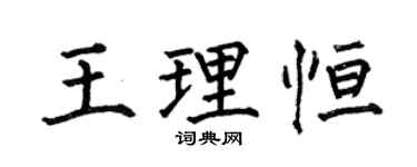 何伯昌王理恆楷書個性簽名怎么寫