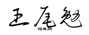 曾慶福王尾勉草書個性簽名怎么寫