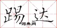 黃華生踢達楷書怎么寫