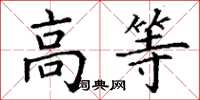 丁謙高等楷書怎么寫