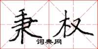 侯登峰秉權楷書怎么寫