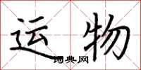 荊霄鵬運物楷書怎么寫