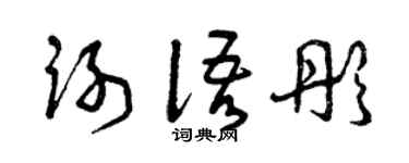 曾慶福謝語彤草書個性簽名怎么寫